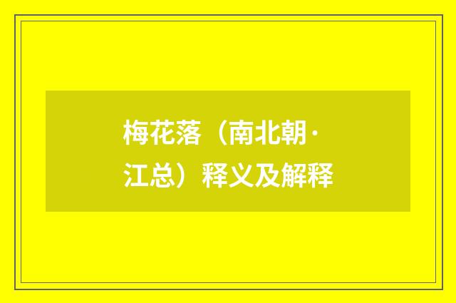 梅花落（南北朝·江总）释义及解释