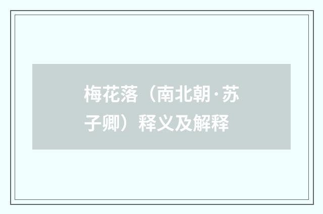 梅花落（南北朝·苏子卿）释义及解释