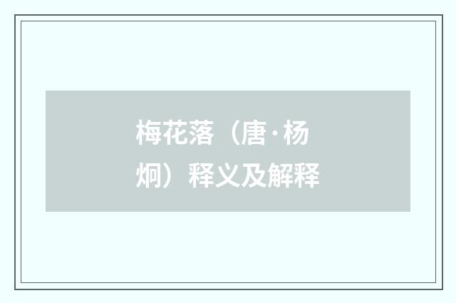 梅花落（唐·杨炯）释义及解释