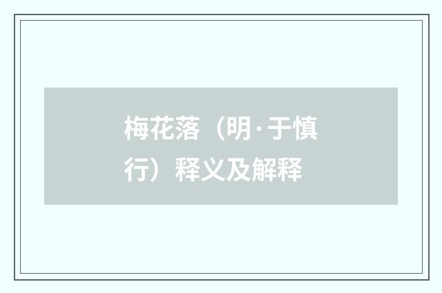 梅花落（明·于慎行）释义及解释