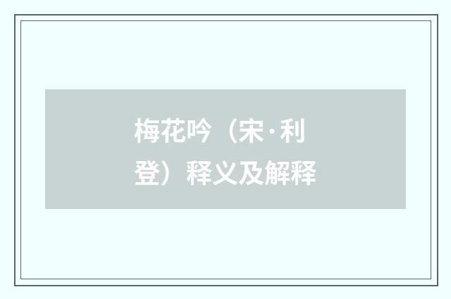梅花吟（宋·利登）释义及解释