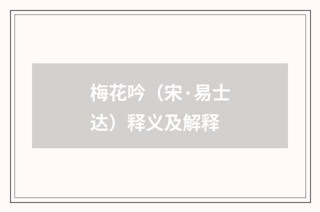 梅花吟（宋·易士达）释义及解释