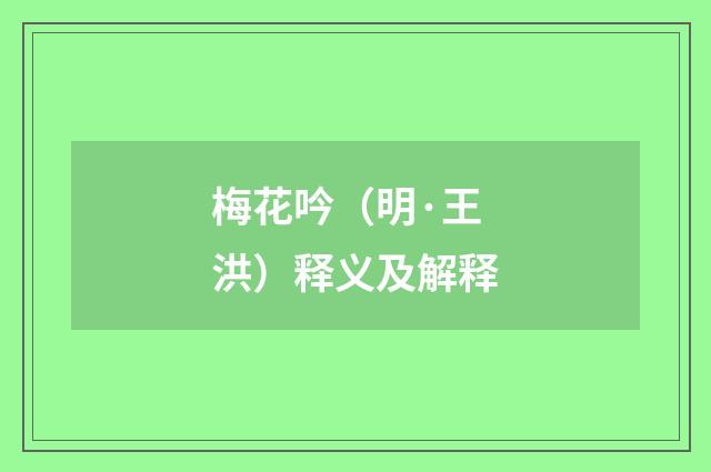 梅花吟（明·王洪）释义及解释