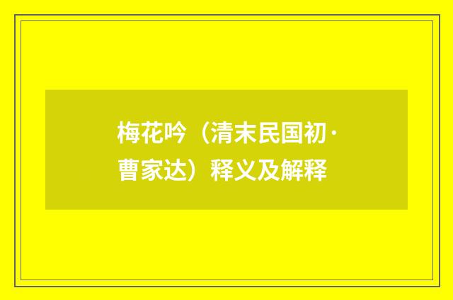 梅花吟（清末民国初·曹家达）释义及解释