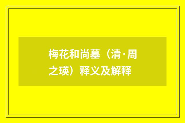 梅花和尚墓（清·周之瑛）释义及解释