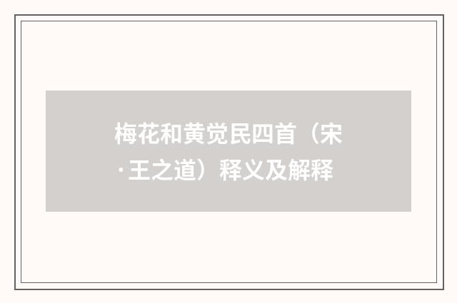 梅花和黄觉民四首（宋·王之道）释义及解释