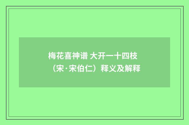 梅花喜神谱 大开一十四枝（宋·宋伯仁）释义及解释
