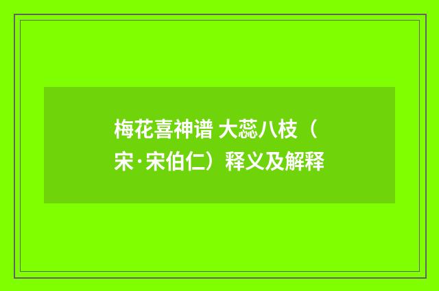 梅花喜神谱 大蕊八枝（宋·宋伯仁）释义及解释
