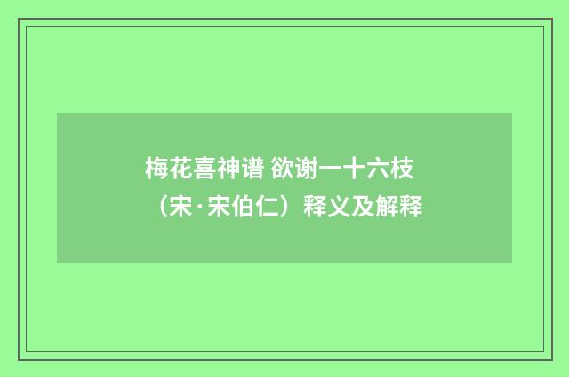 梅花喜神谱 欲谢一十六枝（宋·宋伯仁）释义及解释