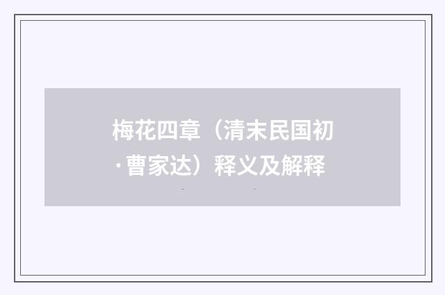 梅花四章（清末民国初·曹家达）释义及解释