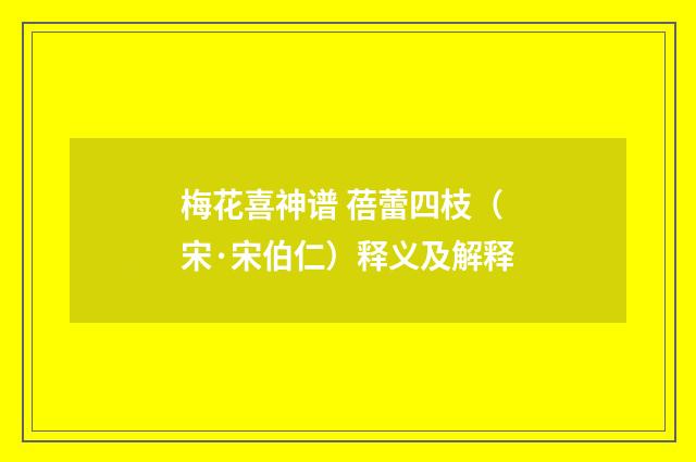梅花喜神谱 蓓蕾四枝（宋·宋伯仁）释义及解释