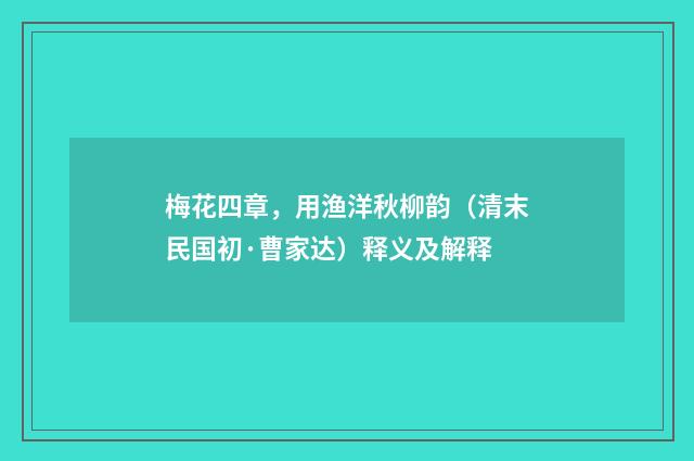 梅花四章，用渔洋秋柳韵（清末民国初·曹家达）释义及解释