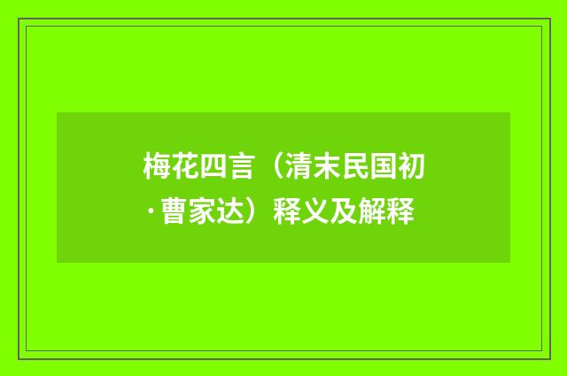 梅花四言（清末民国初·曹家达）释义及解释