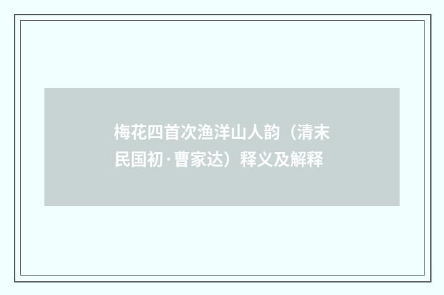 梅花四首次渔洋山人韵（清末民国初·曹家达）释义及解释