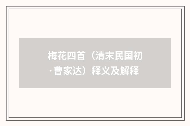 梅花四首（清末民国初·曹家达）释义及解释