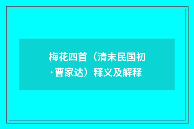 梅花四首（清末民国初·曹家达）释义及解释