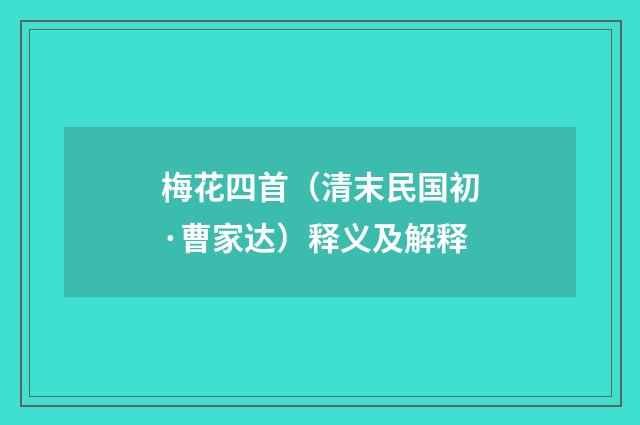 梅花四首（清末民国初·曹家达）释义及解释