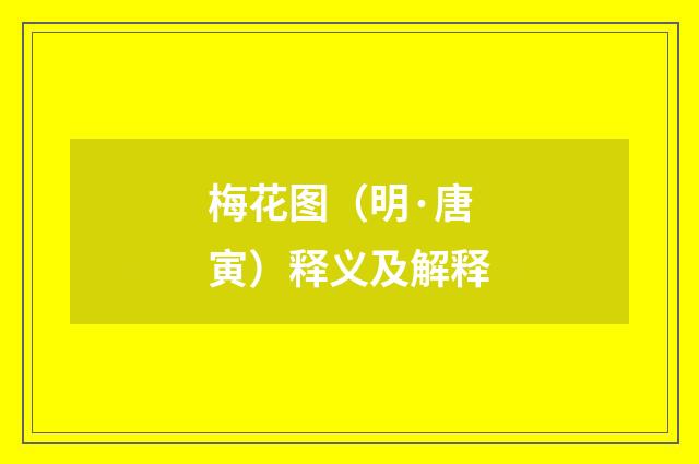 梅花图（明·唐寅）释义及解释