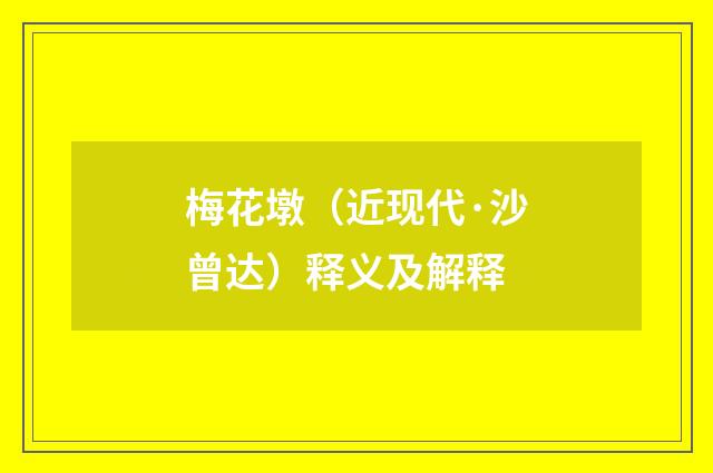 梅花墩（近现代·沙曾达）释义及解释