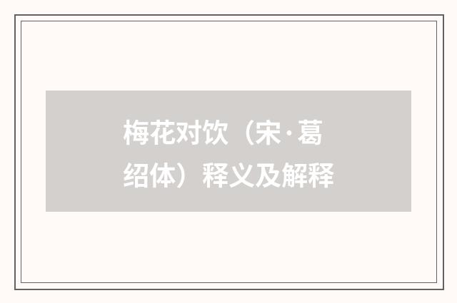 梅花对饮（宋·葛绍体）释义及解释