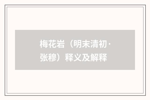 梅花岩（明末清初·张穆）释义及解释