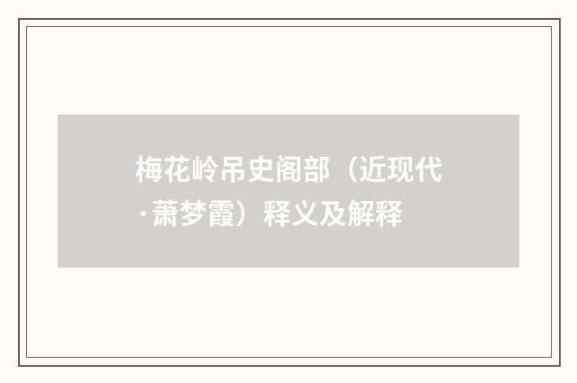 梅花岭吊史阁部（近现代·萧梦霞）释义及解释