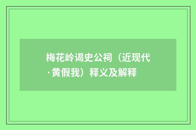 梅花岭谒史公祠（近现代·黄假我）释义及解释