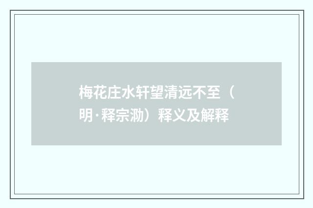 梅花庄水轩望清远不至（明·释宗泐）释义及解释