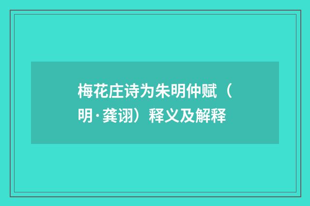 梅花庄诗为朱明仲赋（明·龚诩）释义及解释