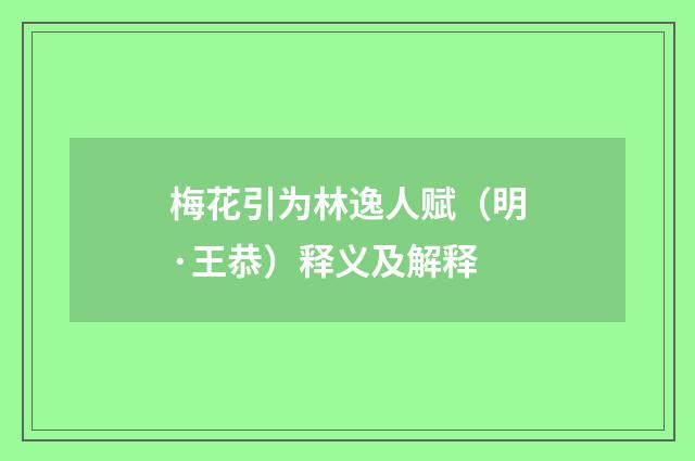 梅花引为林逸人赋（明·王恭）释义及解释