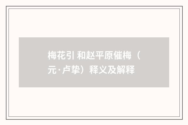 梅花引 和赵平原催梅（元·卢挚）释义及解释