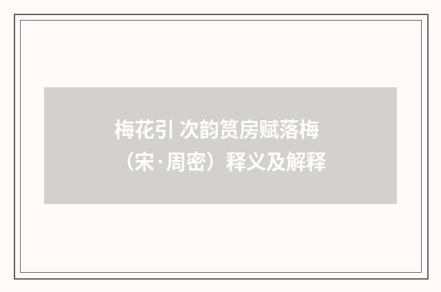 梅花引 次韵筼房赋落梅（宋·周密）释义及解释