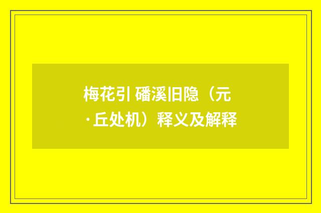 梅花引 磻溪旧隐（元·丘处机）释义及解释