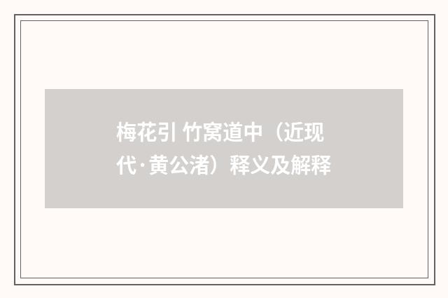 梅花引 竹窝道中（近现代·黄公渚）释义及解释