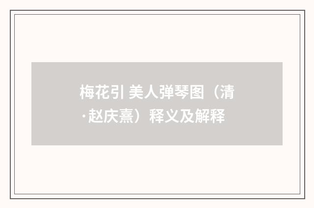 梅花引 美人弹琴图（清·赵庆熹）释义及解释