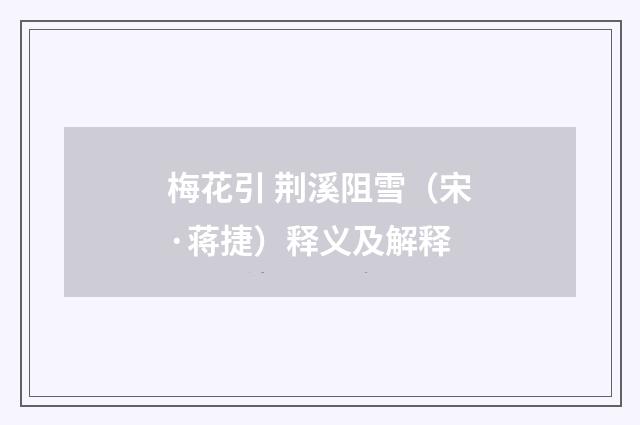 梅花引 荆溪阻雪（宋·蒋捷）释义及解释
