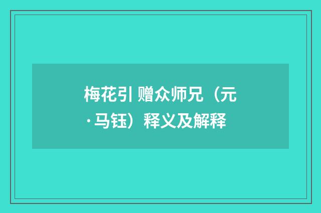 梅花引 赠众师兄（元·马钰）释义及解释