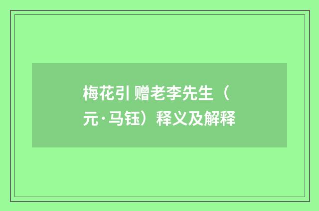梅花引 赠老李先生（元·马钰）释义及解释
