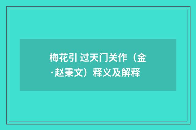 梅花引 过天门关作（金·赵秉文）释义及解释