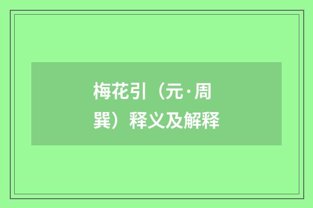 梅花引（元·周巽）释义及解释