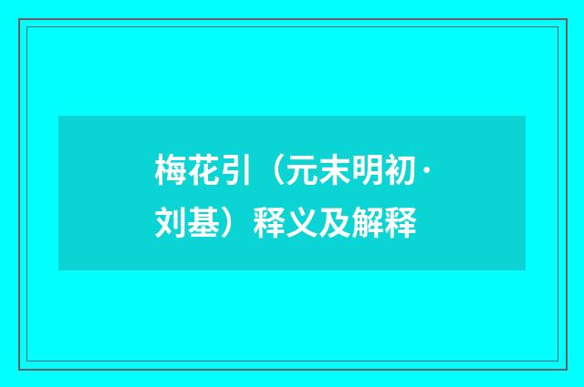 梅花引（元末明初·刘基）释义及解释