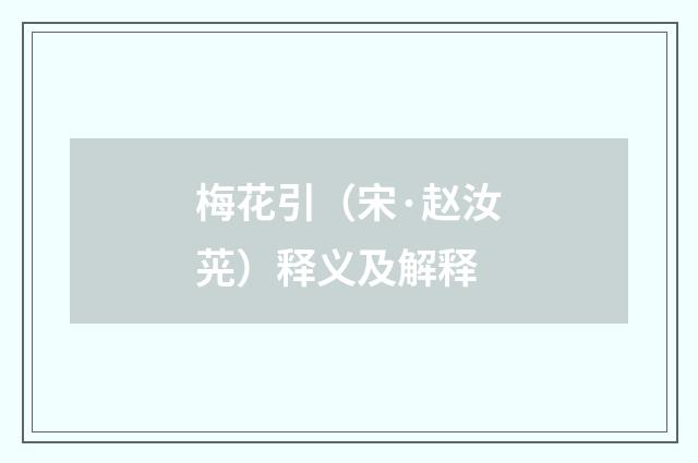 梅花引（宋·赵汝茪）释义及解释