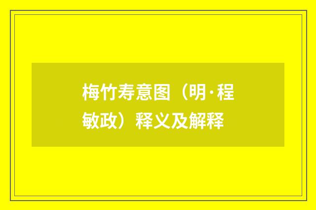 梅竹寿意图（明·程敏政）释义及解释