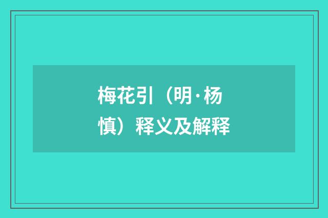 梅花引（明·杨慎）释义及解释