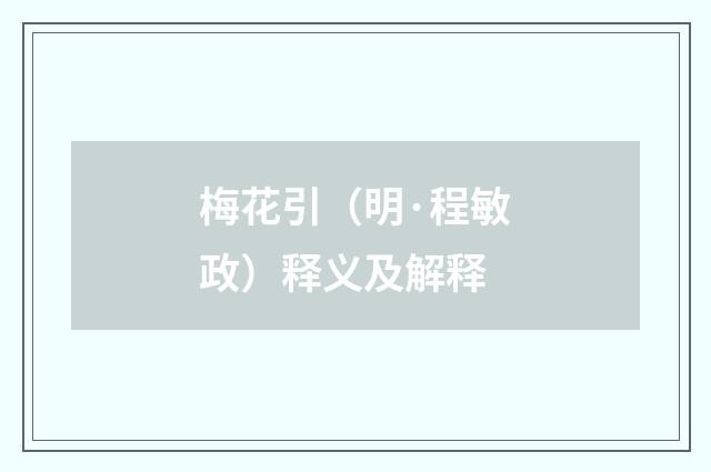 梅花引（明·程敏政）释义及解释