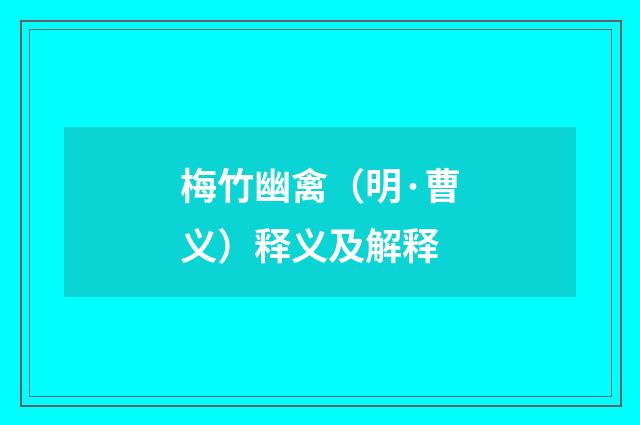 梅竹幽禽（明·曹义）释义及解释