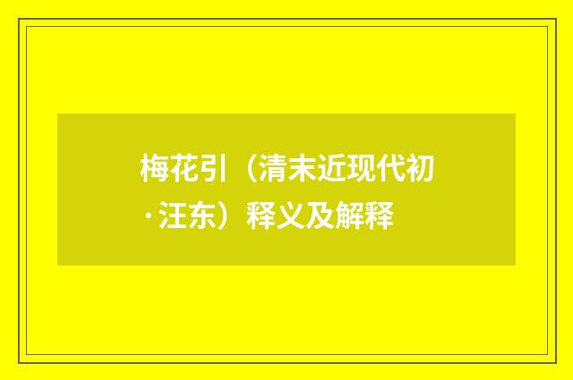 梅花引（清末近现代初·汪东）释义及解释