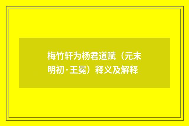 梅竹轩为杨君道赋（元末明初·王冕）释义及解释