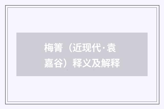 梅箐（近现代·袁嘉谷）释义及解释