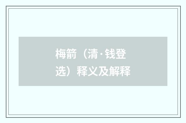 梅箭（清·钱登选）释义及解释